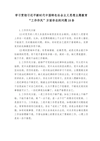 （11篇汇编）学习贯彻中国特色社会主义思想主题教育个人查摆“工作作风”方面存在的问题清单18条、工作作风方面方面存在的问题与不足（宗旨意识和群众感情淡漠脱离群众、脱离实际等方面存在的问题与不足）.rtf