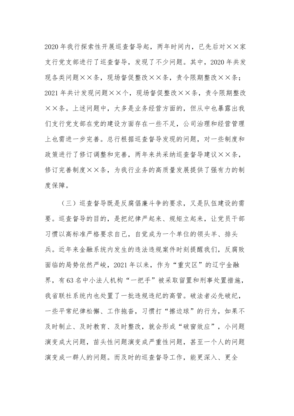 银行巡察工作动员会讲话供借鉴.docx_第2页