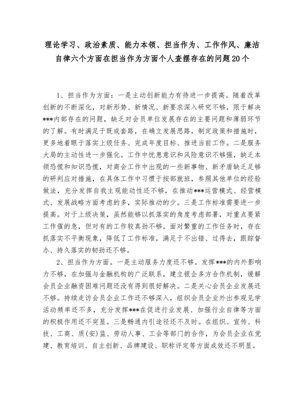 （2篇）在担当作为方面干事创业精气神不足缺乏担责意识缺乏斗争精神遇事明哲保身“躺平”不作为个人查摆存在的问题20个、民主生活会对照检查材料.rtf_第1页