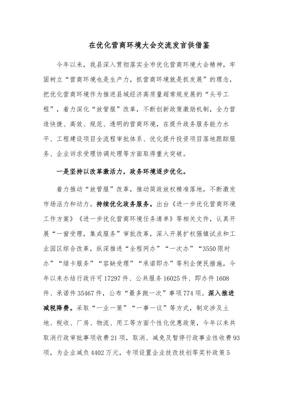 在优化营商环境大会交流发言供借鉴.docx_第1页