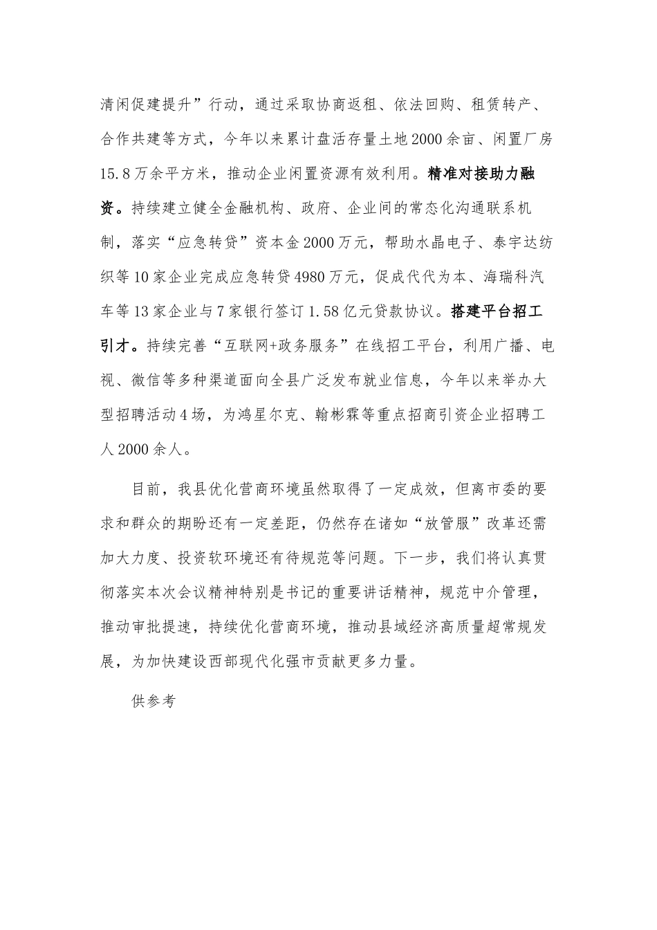 在优化营商环境大会交流发言供借鉴.docx_第3页