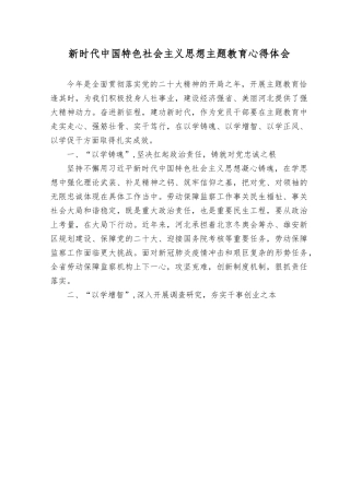 （10篇）2023年中国特色社会主义思想主题教育心得体会（附“学思想、强党性、重实践、建新功”总要求理论学习）.rtf