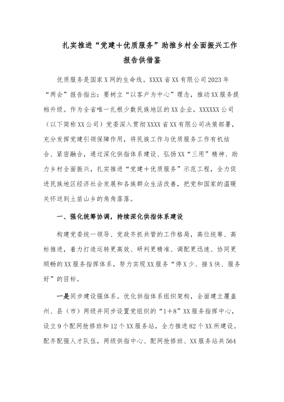 扎实推进“党建＋优质服务”助推乡村全面振兴工作报告供借鉴.docx_第1页