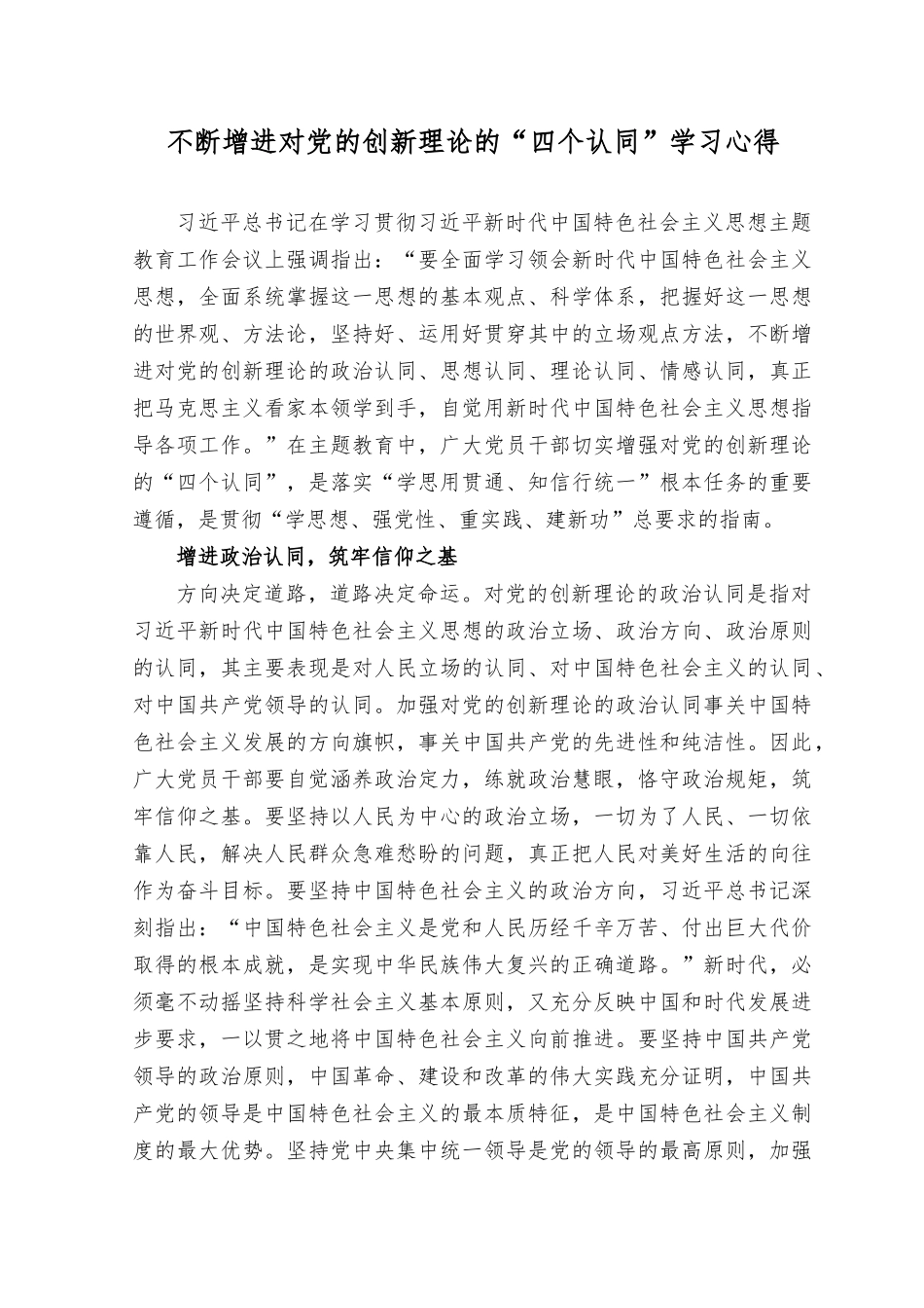 不断增进对党的创新理论的“四个认同”学习心得体会.docx_第1页
