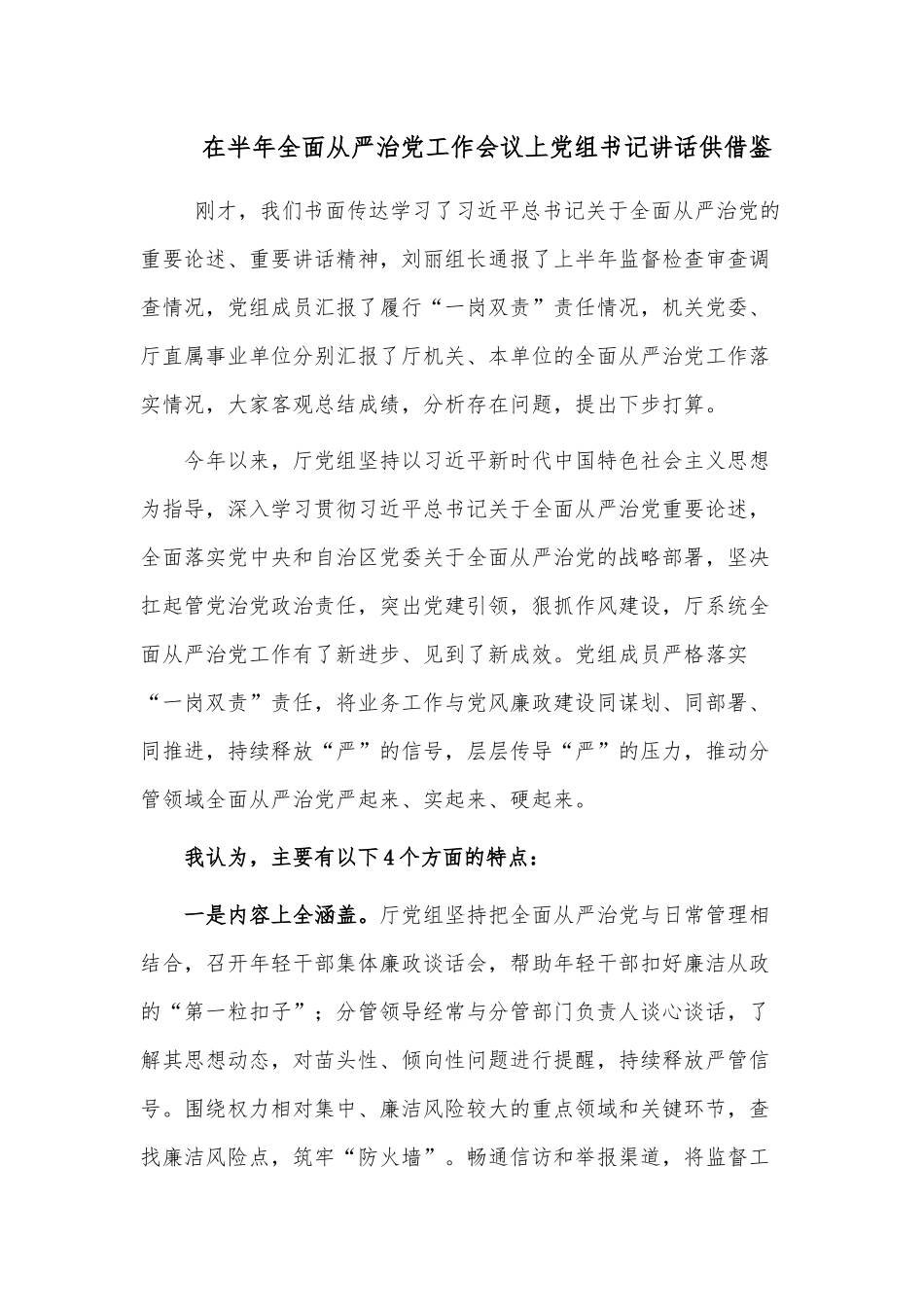 在半年全面从严治党工作会议上党组书记讲话供借鉴.docx_第1页