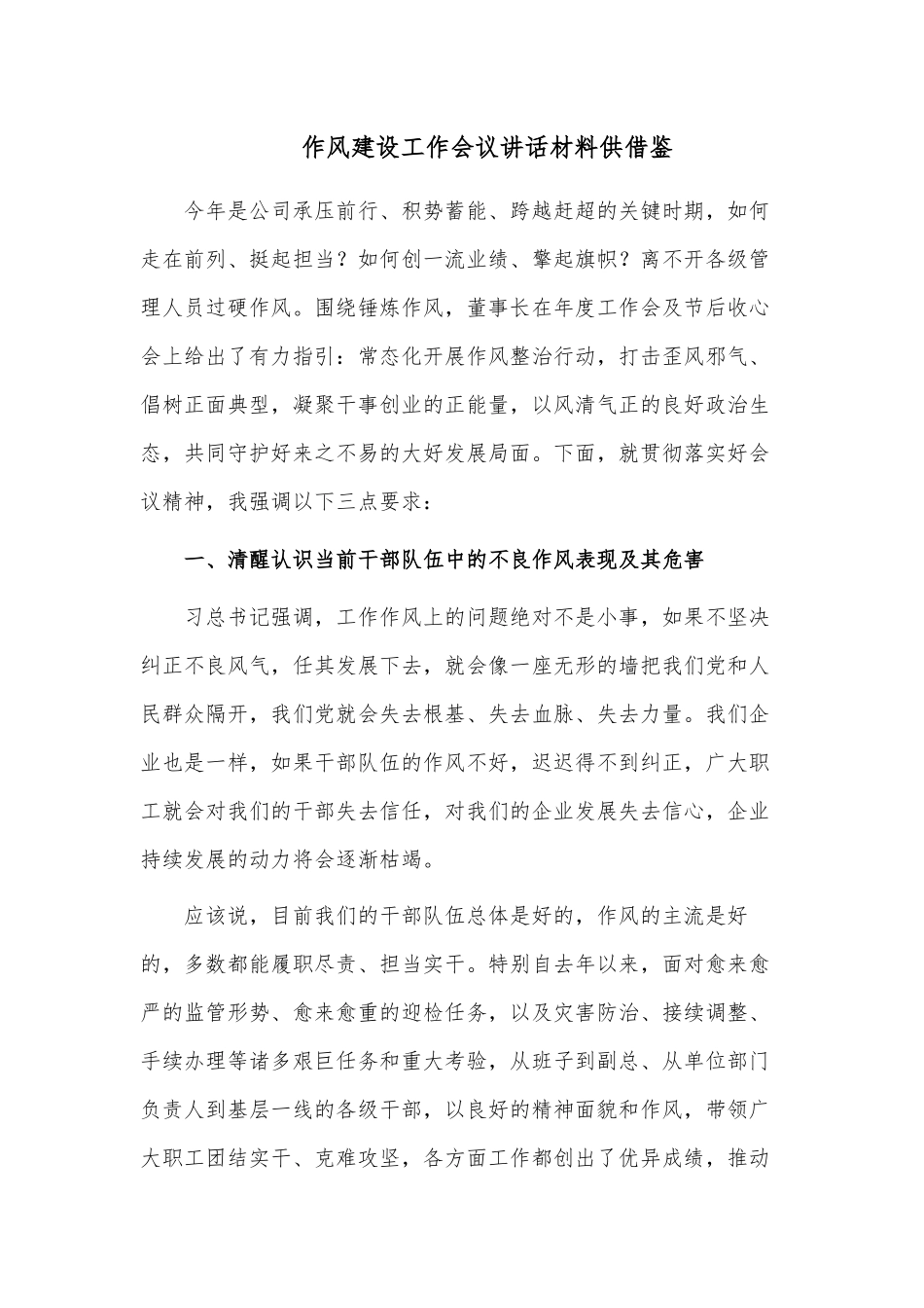 作风建设工作会议讲话材料供借鉴.docx_第1页