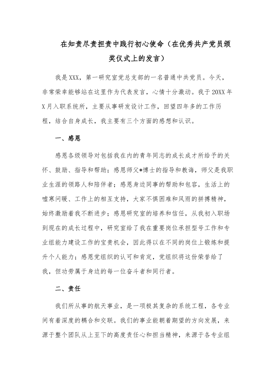 在知责尽责担责中践行初心使命（在优秀共产党员颁奖仪式上的发言）.docx_第1页