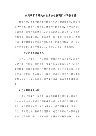主题教育专题民主生活会检视剖析材料供借鉴.docx