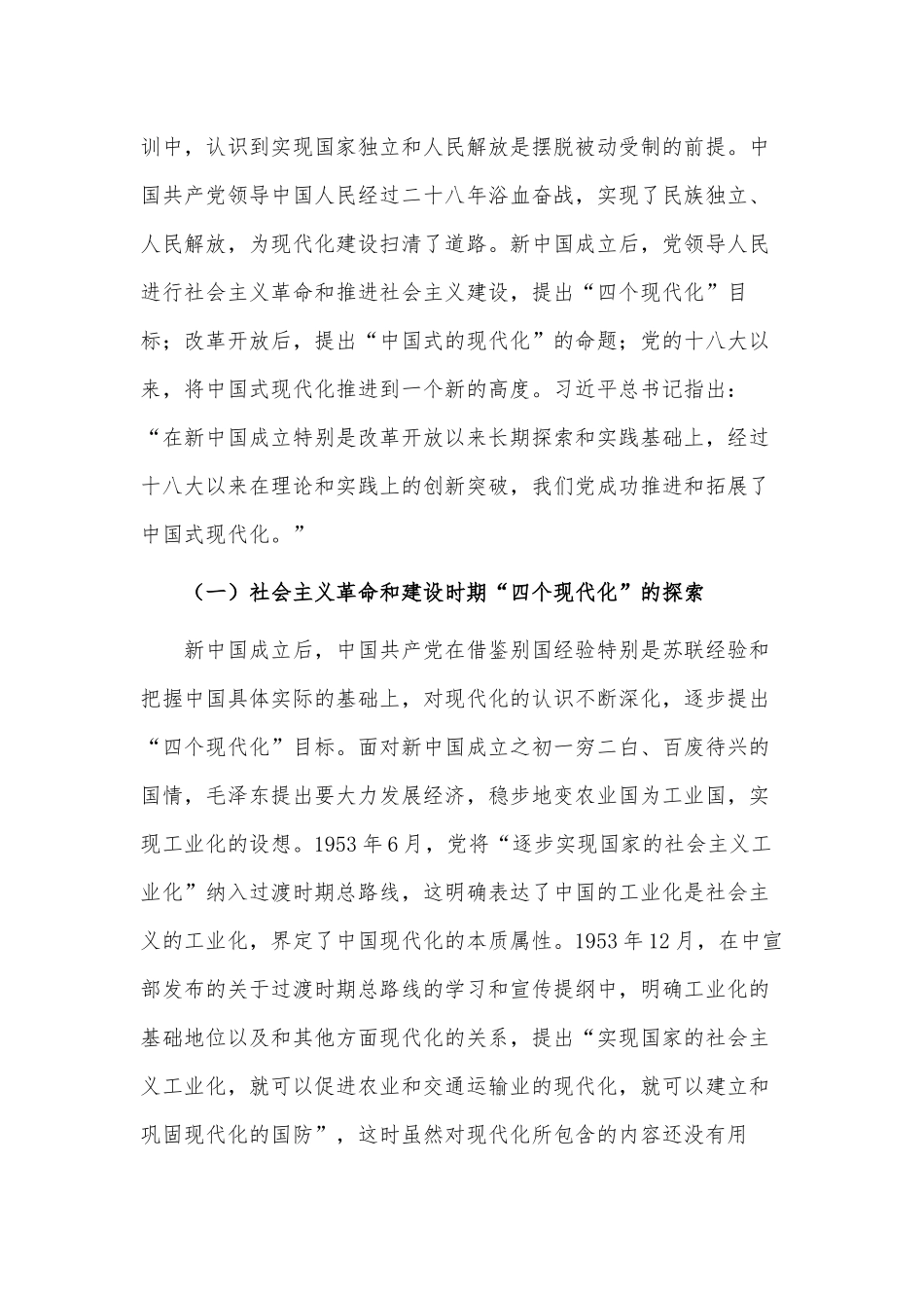 中国共产党关于中国式现代化道路的探索历程（党课讲稿）.docx_第2页