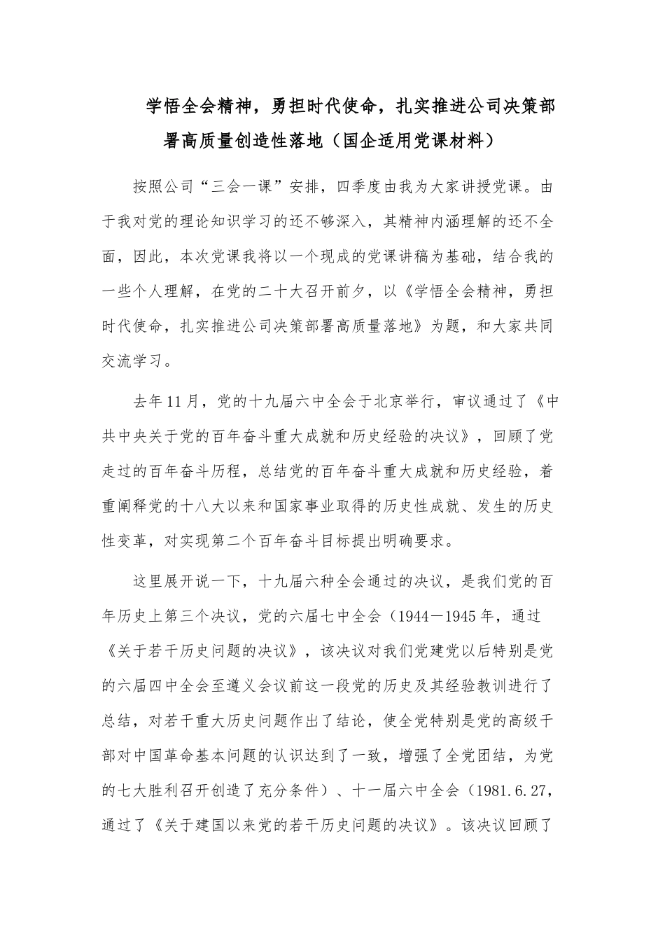 学悟全会精神勇担时代使命扎实推进公司决策部署高质量创造性落地（国企适用党课材料）.docx_第1页