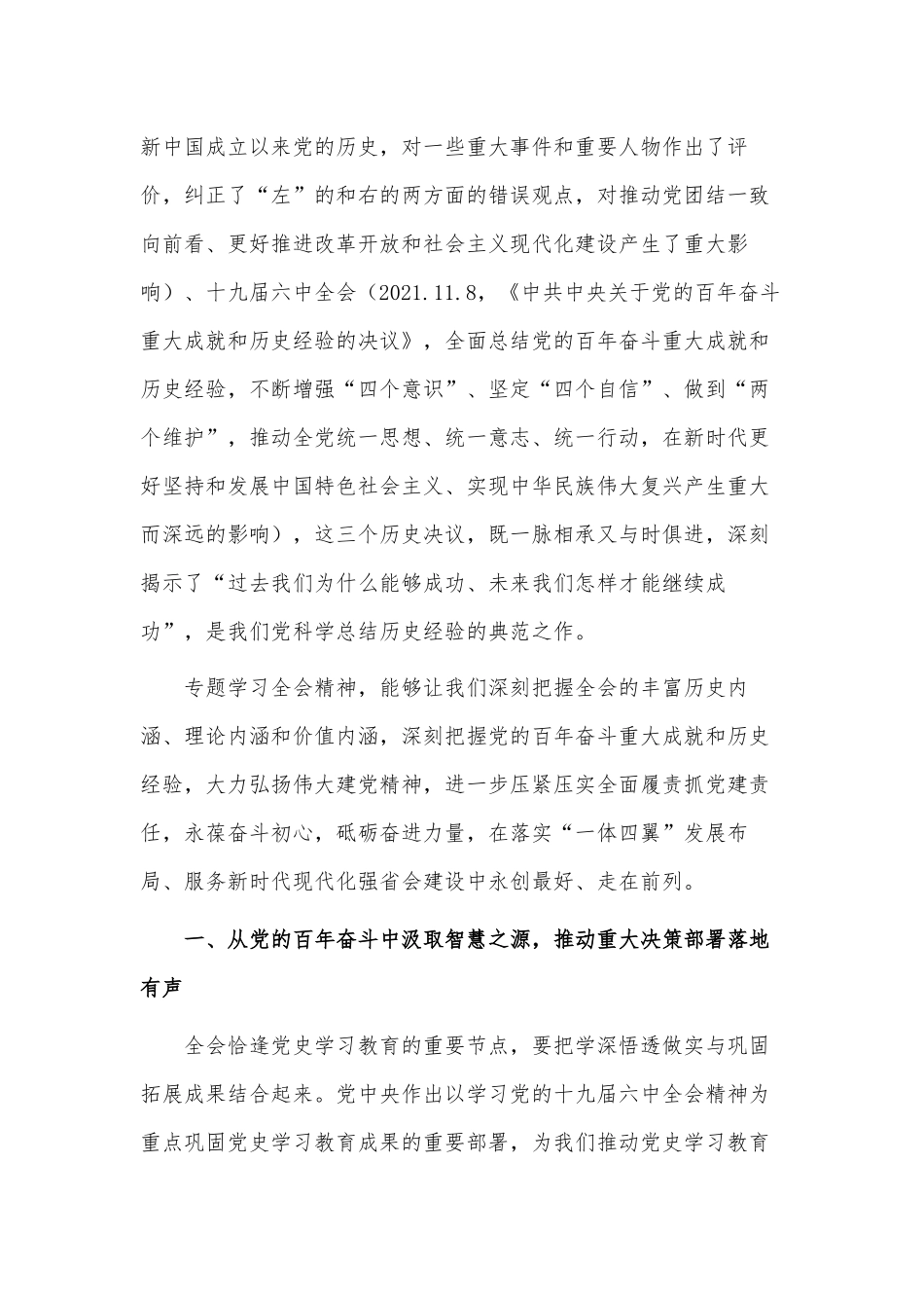 学悟全会精神勇担时代使命扎实推进公司决策部署高质量创造性落地（国企适用党课材料）.docx_第2页