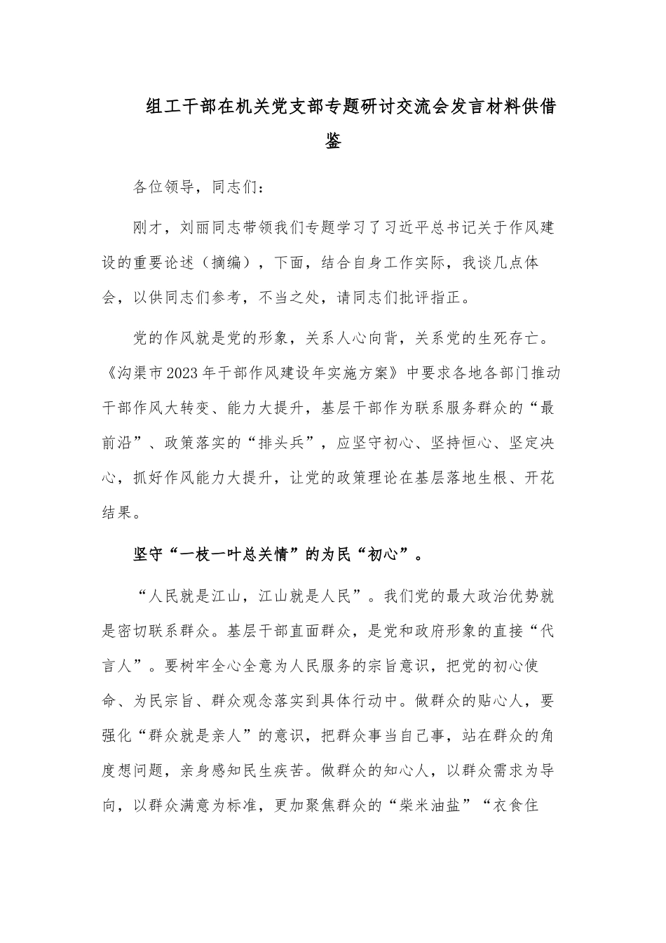 组工干部在机关党支部专题研讨交流会发言材料供借鉴.docx_第1页