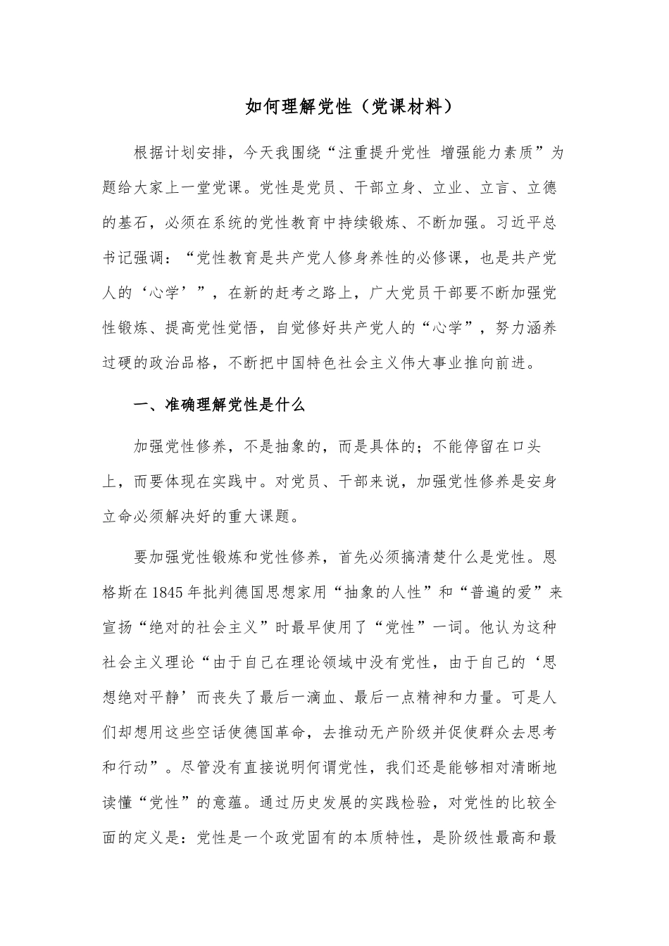 如何理解党性（党课材料）.docx_第1页