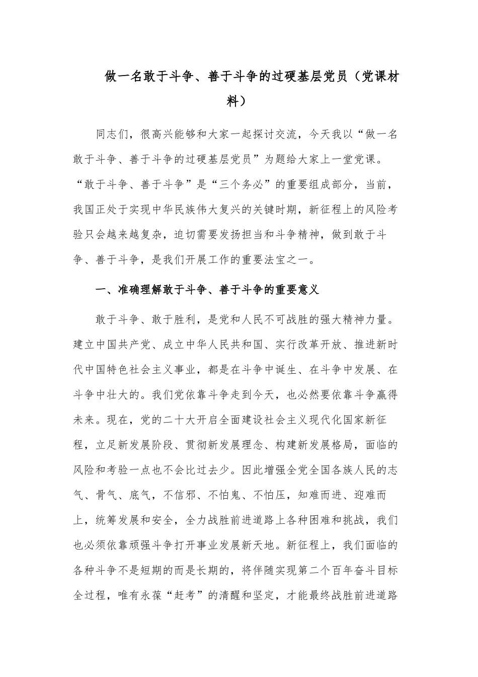 做一名敢于斗争、善于斗争的过硬基层党员（党课材料）.docx_第1页