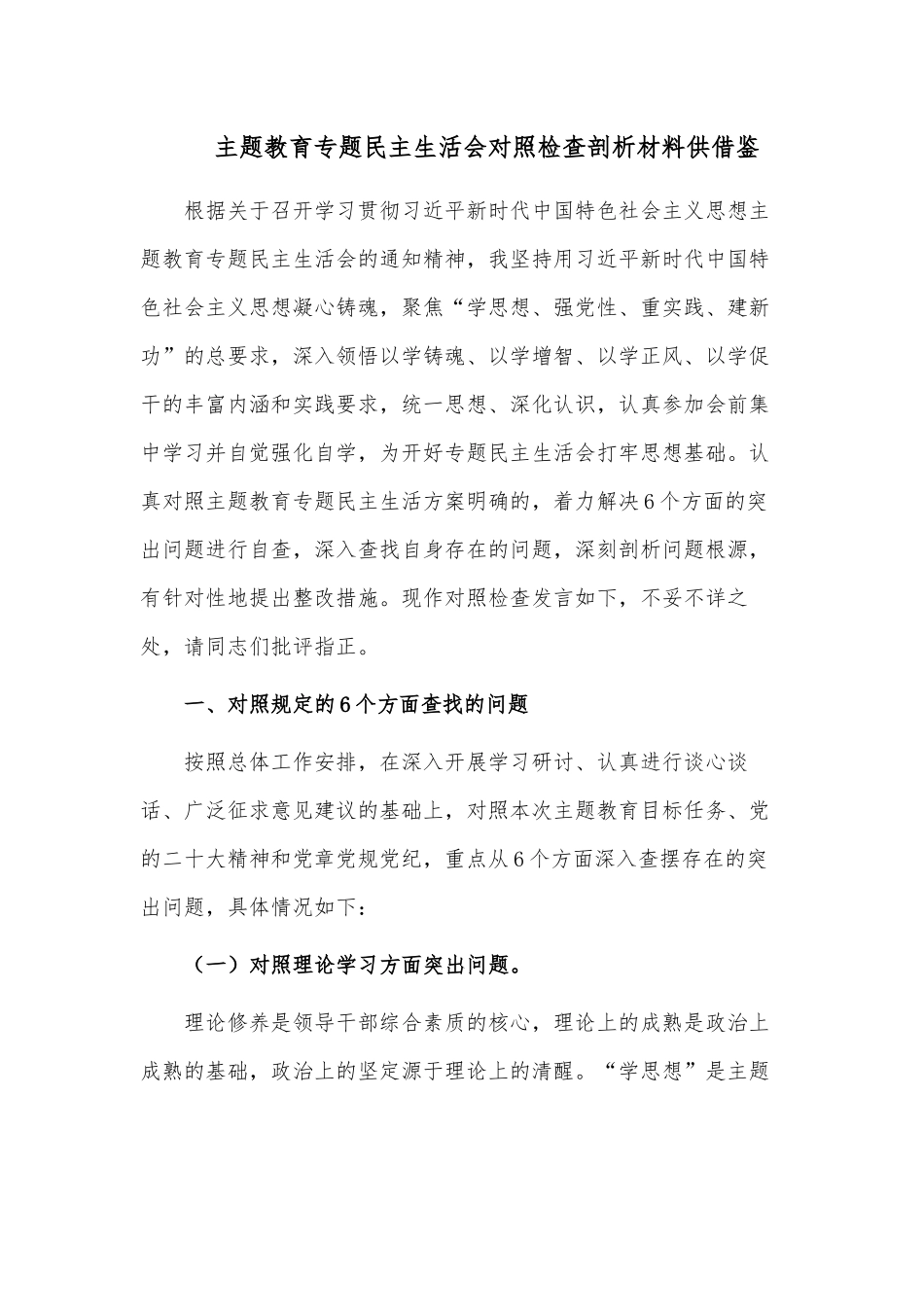 主题教育专题民主生活会对照检查剖析材料供借鉴.docx_第1页