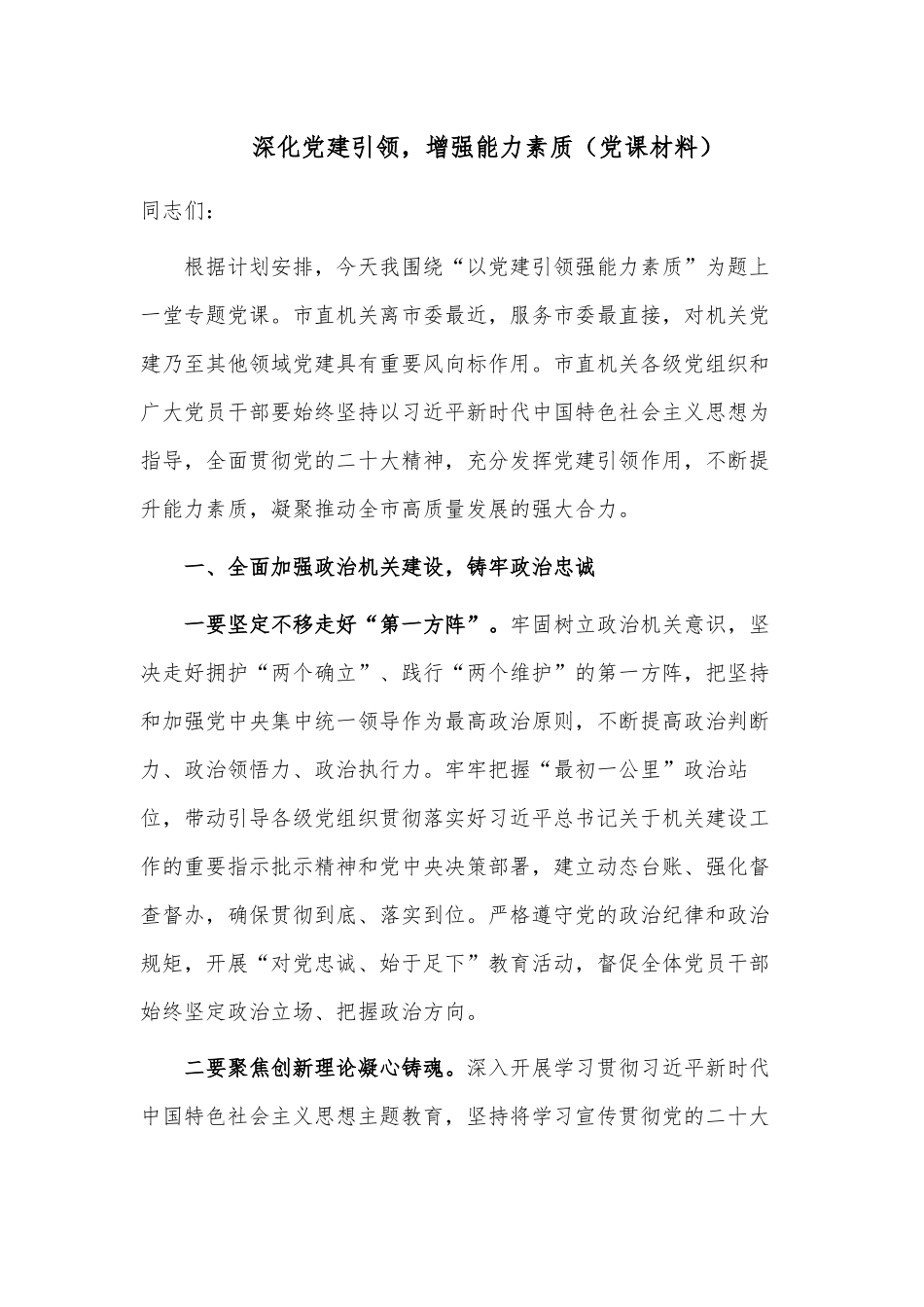 深化党建引领增强能力素质（党课材料）.docx_第1页