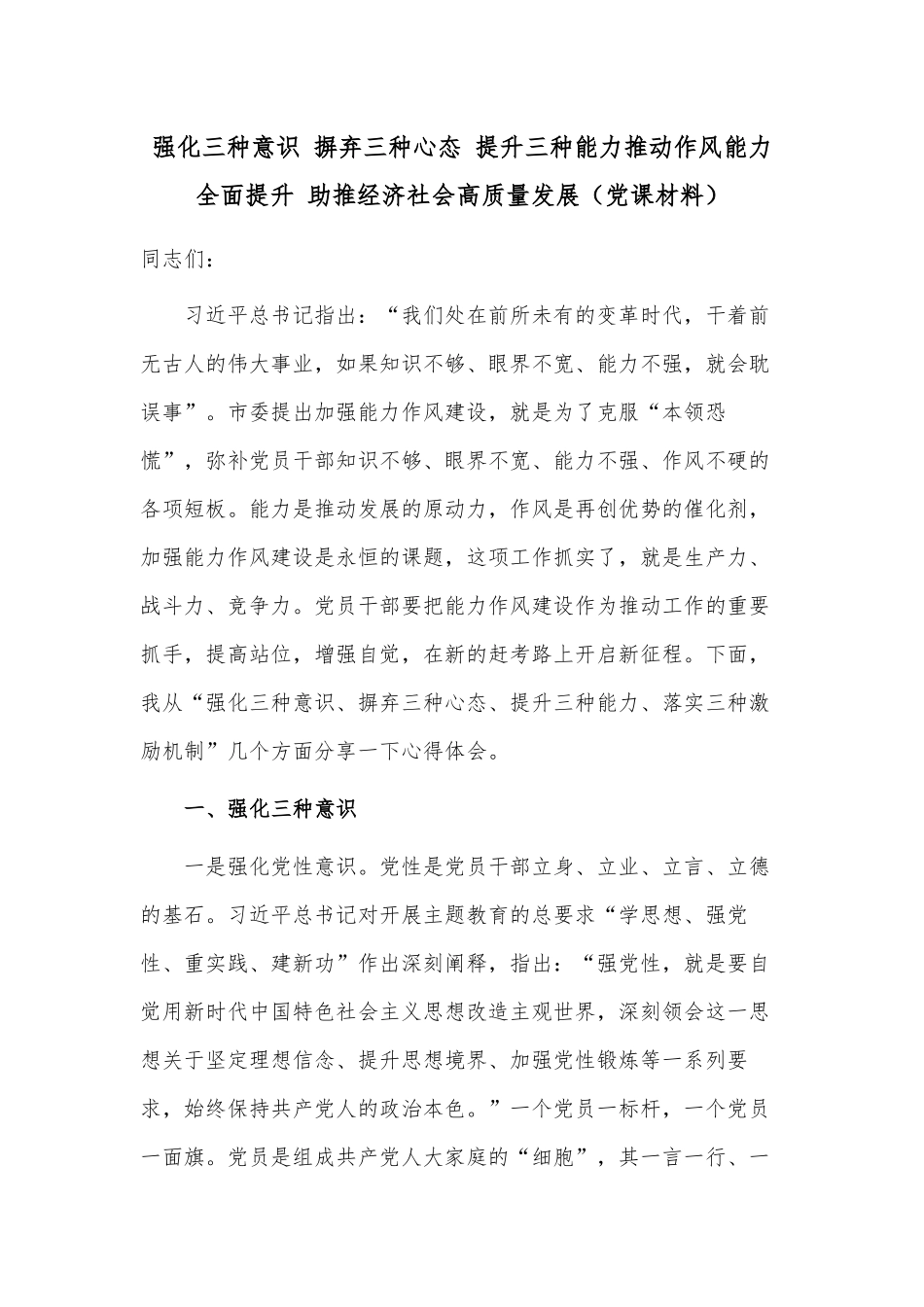 强化三种意识 摒弃三种心态 提升三种能力推动作风能力全面提升 助推经济社会高质量发展（党课材料）.docx_第1页