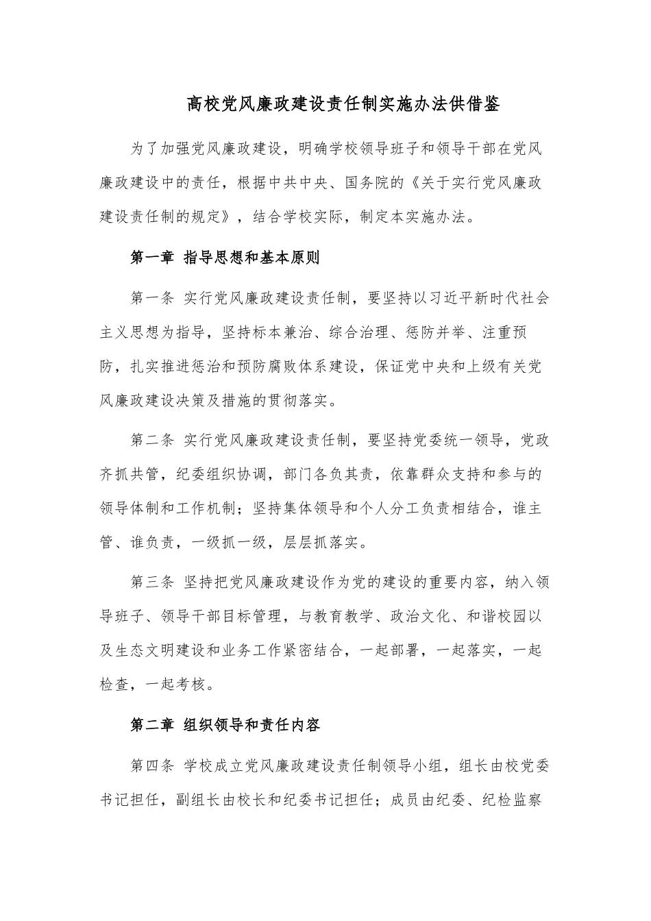 高校党风廉政建设责任制实施办法供借鉴.docx_第1页