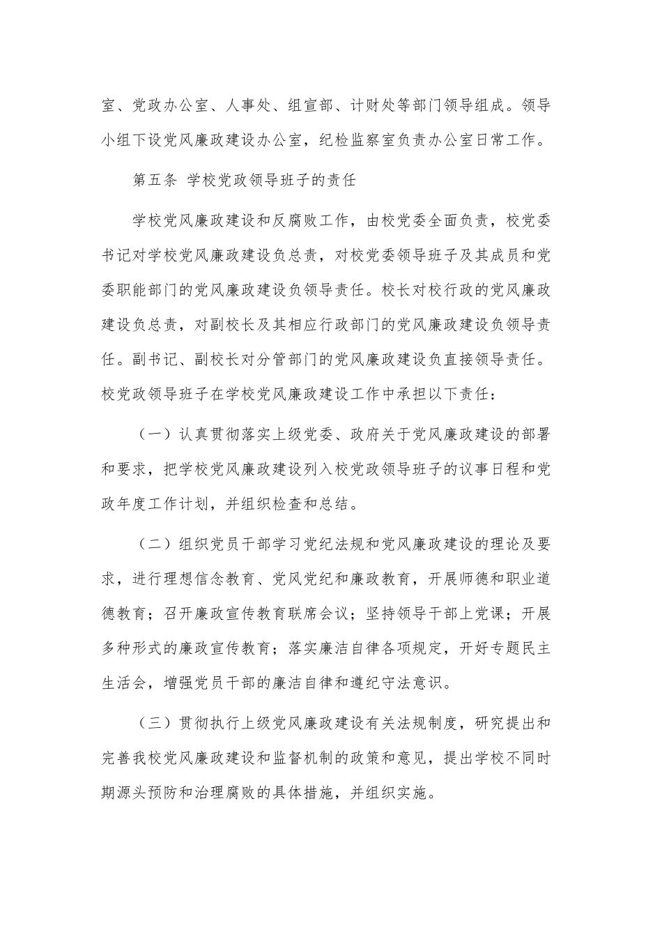 高校党风廉政建设责任制实施办法供借鉴.docx_第2页