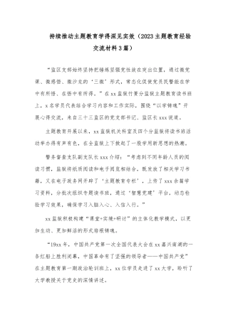 持续推动主题教育学得深见实效（2023主题教育经验交流材料3篇）.docx
