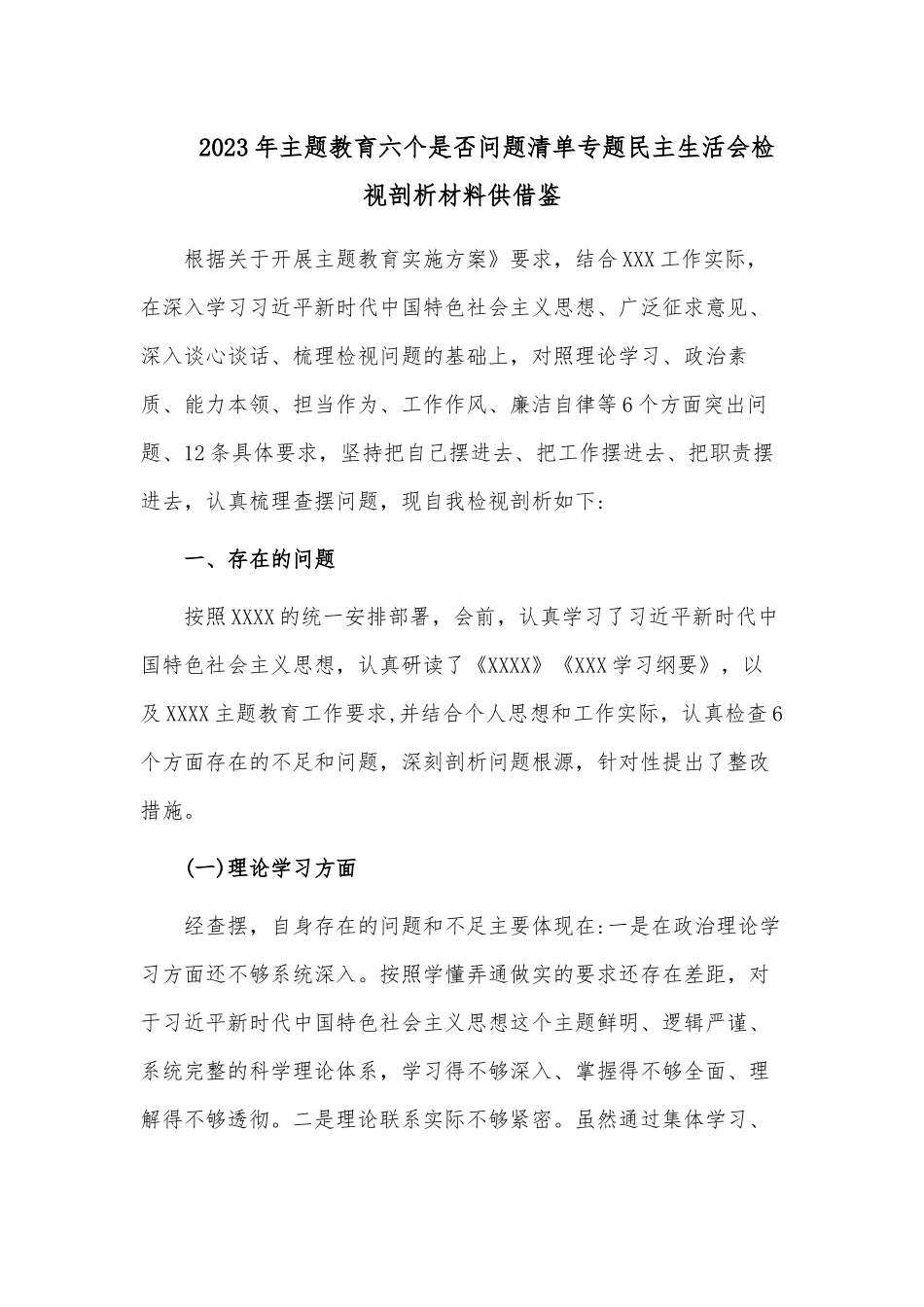 2023年主题教育六个是否问题清单专题民主生活会检视剖析材料供借鉴.docx_第1页