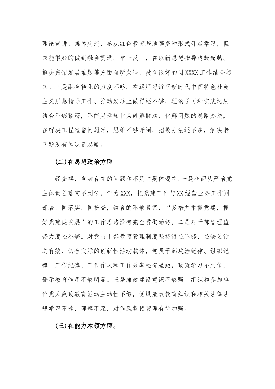 2023年主题教育六个是否问题清单专题民主生活会检视剖析材料供借鉴.docx_第2页