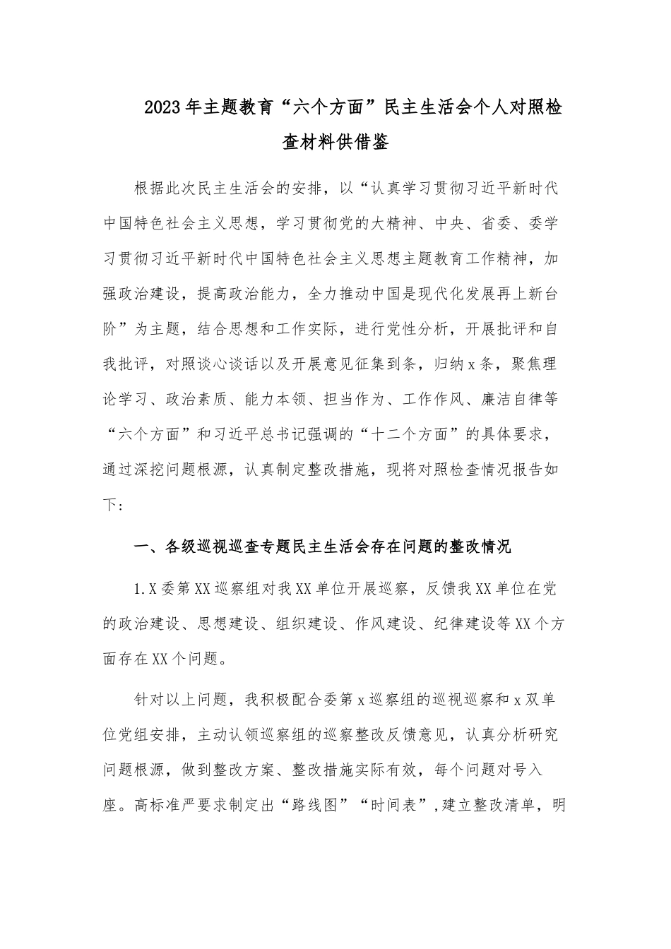 2023年主题教育“六个方面”民主生活会个人对照检查材料供借鉴.docx_第1页
