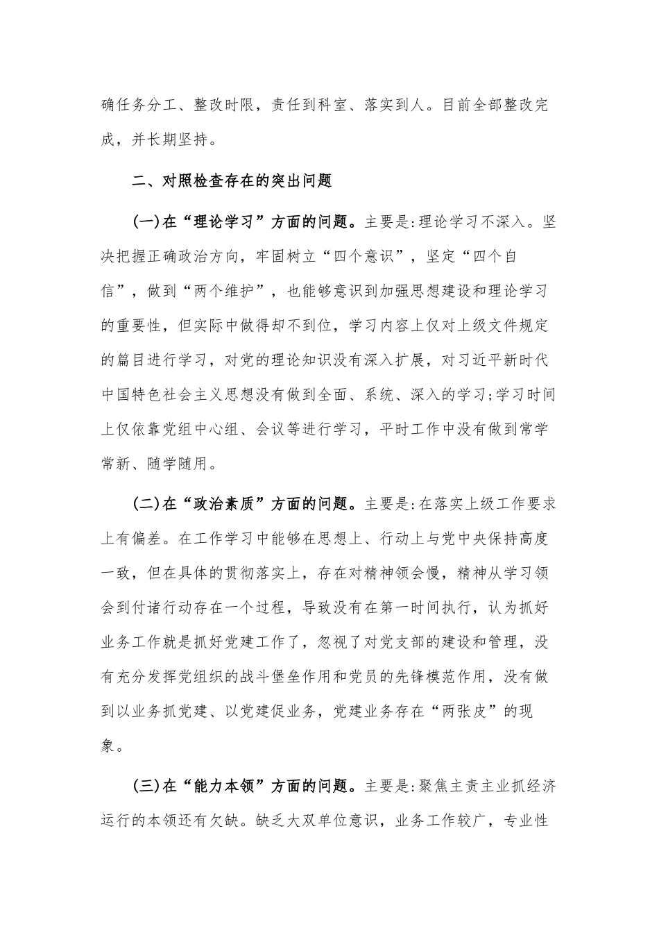 2023年主题教育“六个方面”民主生活会个人对照检查材料供借鉴.docx_第2页