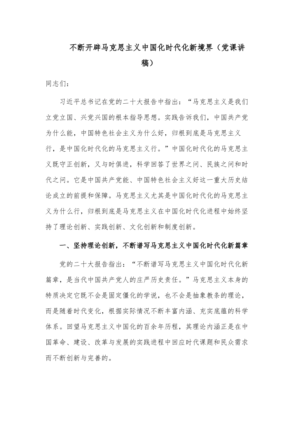 不断开辟马克思主义中国化时代化新境界（党课讲稿）.docx_第1页
