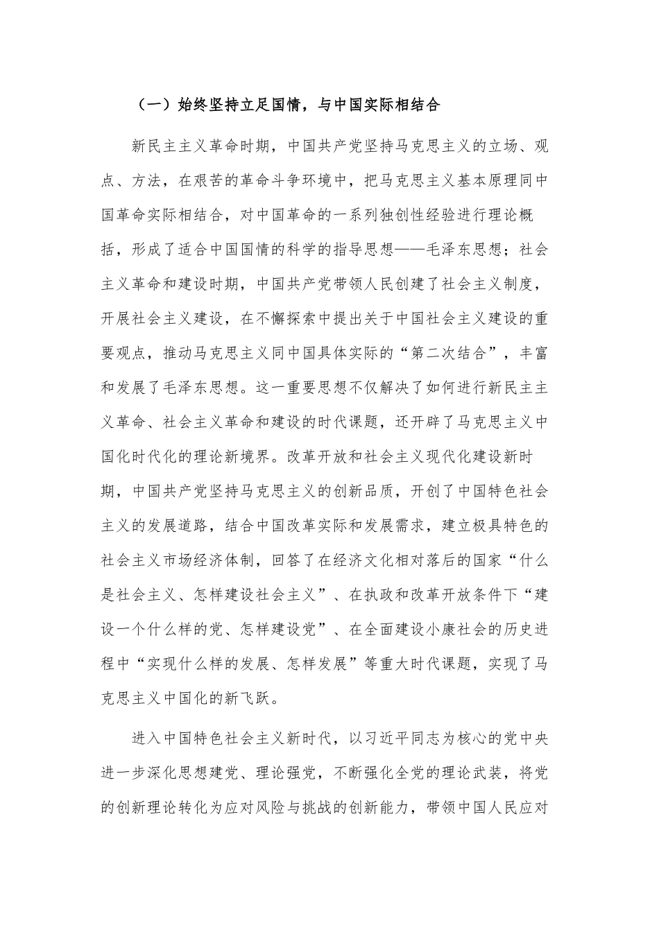 不断开辟马克思主义中国化时代化新境界（党课讲稿）.docx_第2页