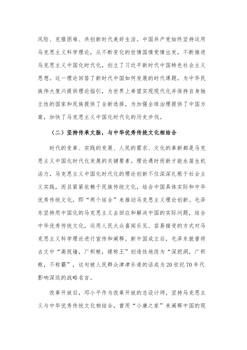 不断开辟马克思主义中国化时代化新境界（党课讲稿）.docx_第3页