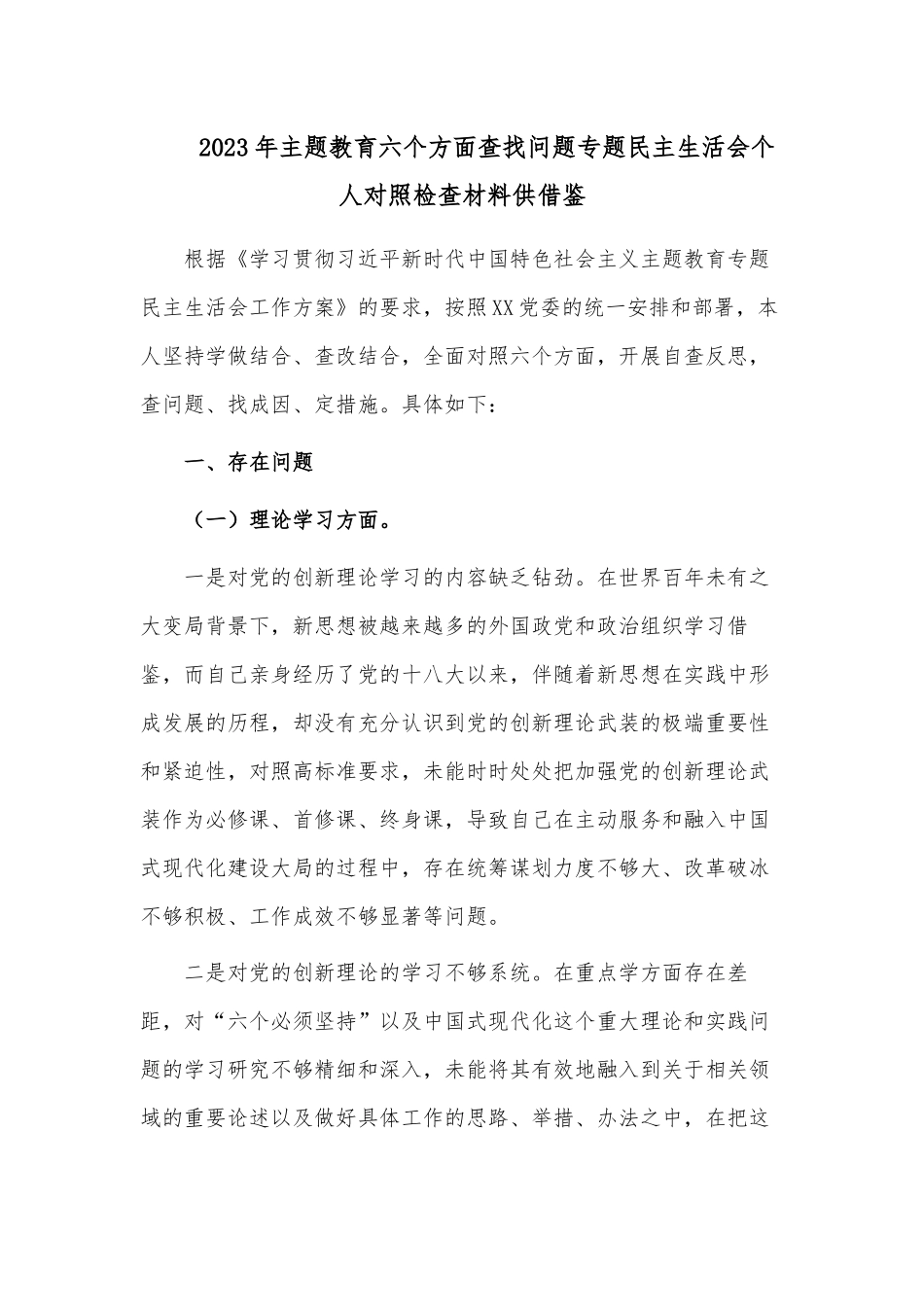 2023年主题教育六个方面查找问题专题民主生活会个人对照检查材料供借鉴.docx_第1页