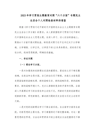 2023年学习贯彻主题教育对照“六个方面”专题民主生活会个人对照检查材料供借鉴.docx