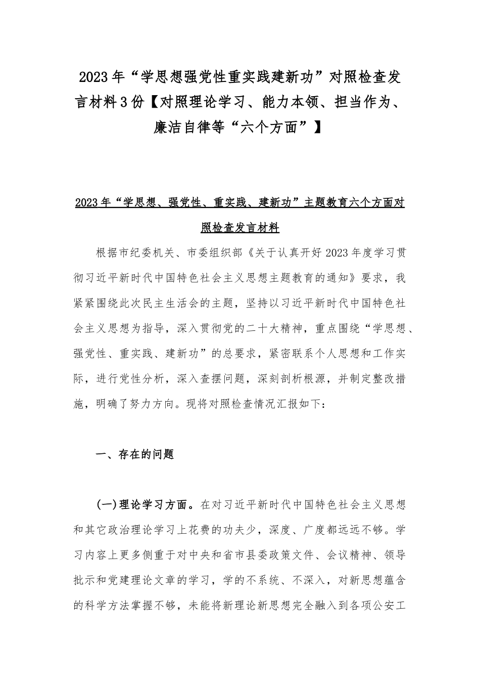2023年“学思想强党性重实践建新功”对照检查发言材料3份【对照理论学习、能力本领、担当作为、廉洁自律等“六个方面”】.docx_第1页