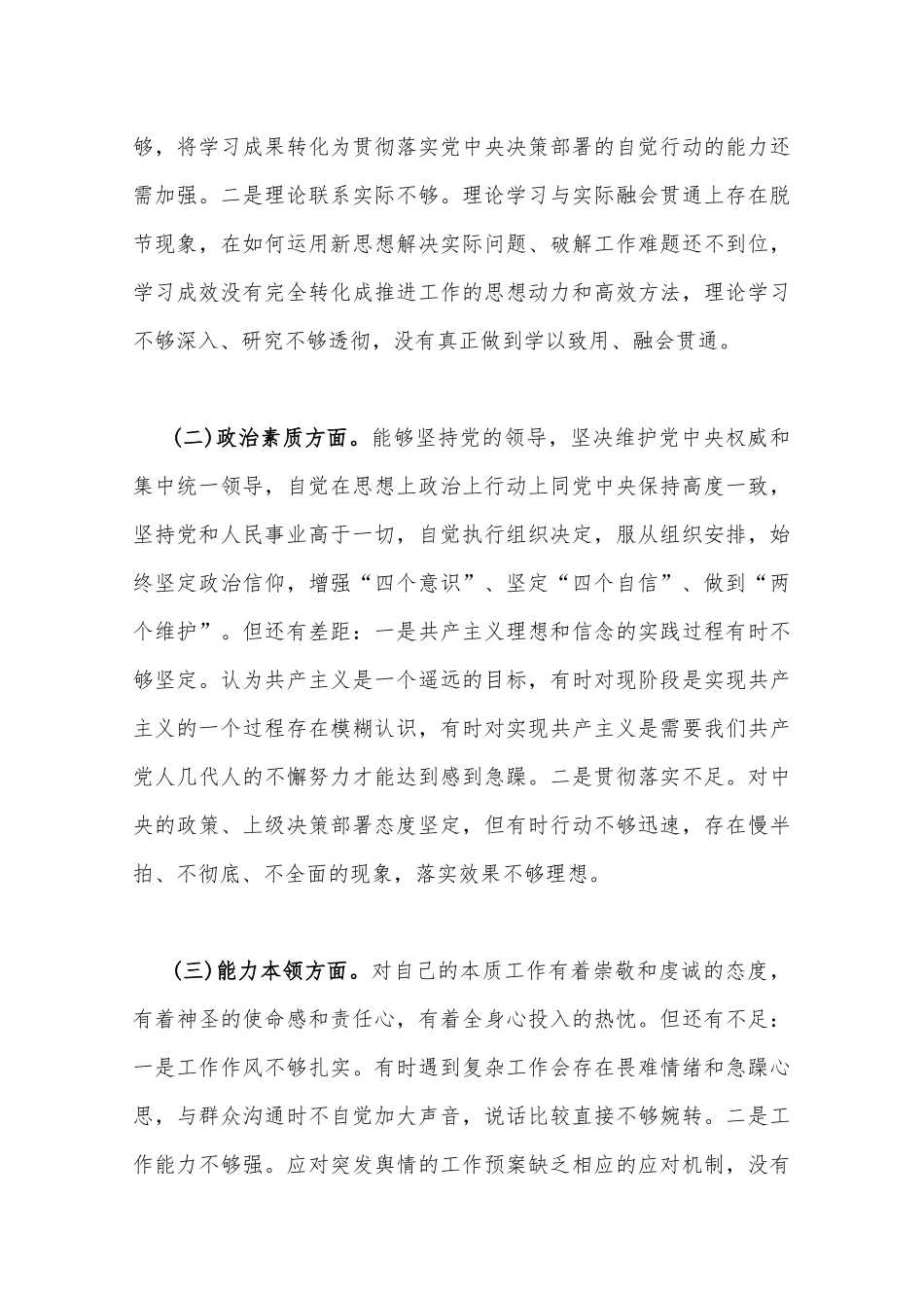 2023年学思想、强党性、重实践、建新功“六个方面”生活会对照检查材料3份【对照理论学习、政治素质、能力本领、担当作为、工作作风、廉洁自律等6个方面】.docx_第3页