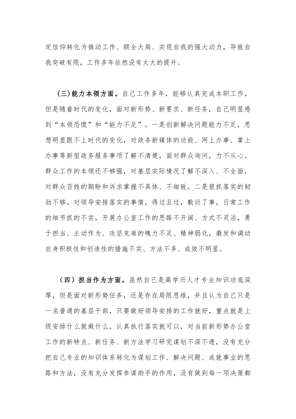3篇：在理论学习、政治素质、能力本领、担当作为、廉洁自律等“六个方面”学思想、强党性、重实践、建新功对照检查材料2023年.docx_第3页