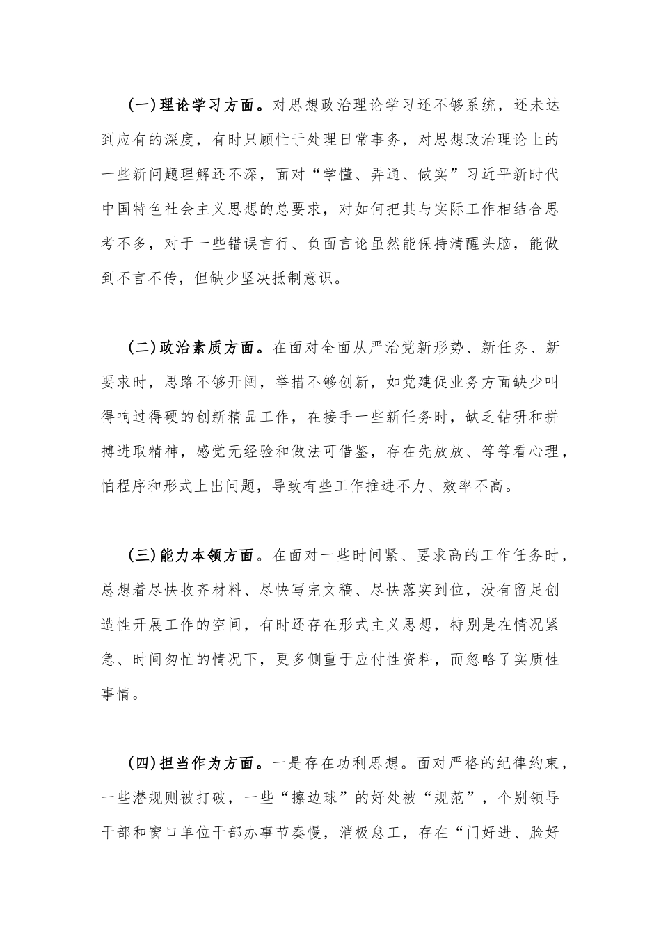 2023年在理论学习、政治素质、能力本领、担当作为、工作作风、廉洁自律等“六个方面”生活会对照检查材料[三份]供参考.docx_第2页