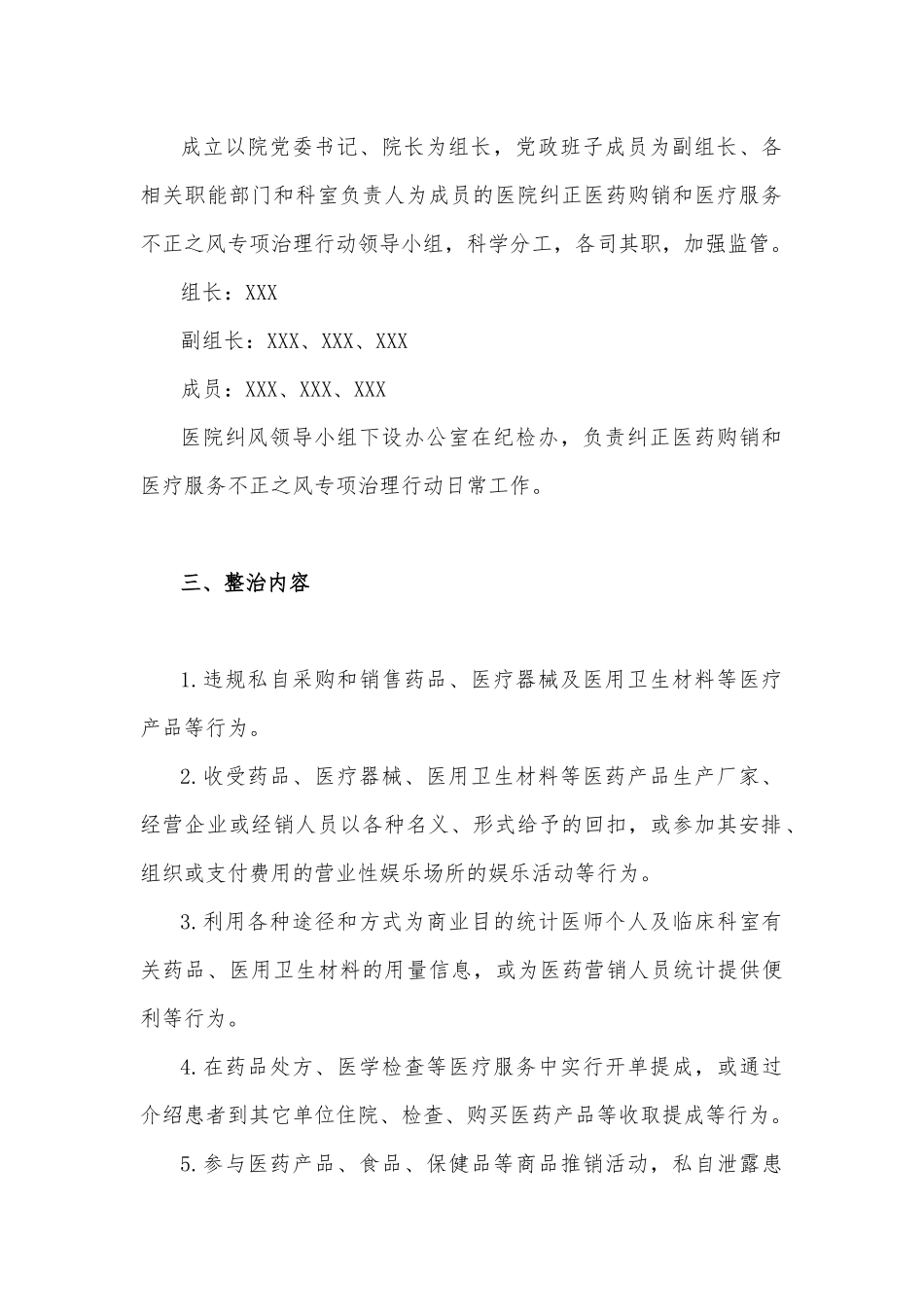 2023年纠正医药购销领域和医疗服务中不正之风的实施方案3260字范文.docx_第2页