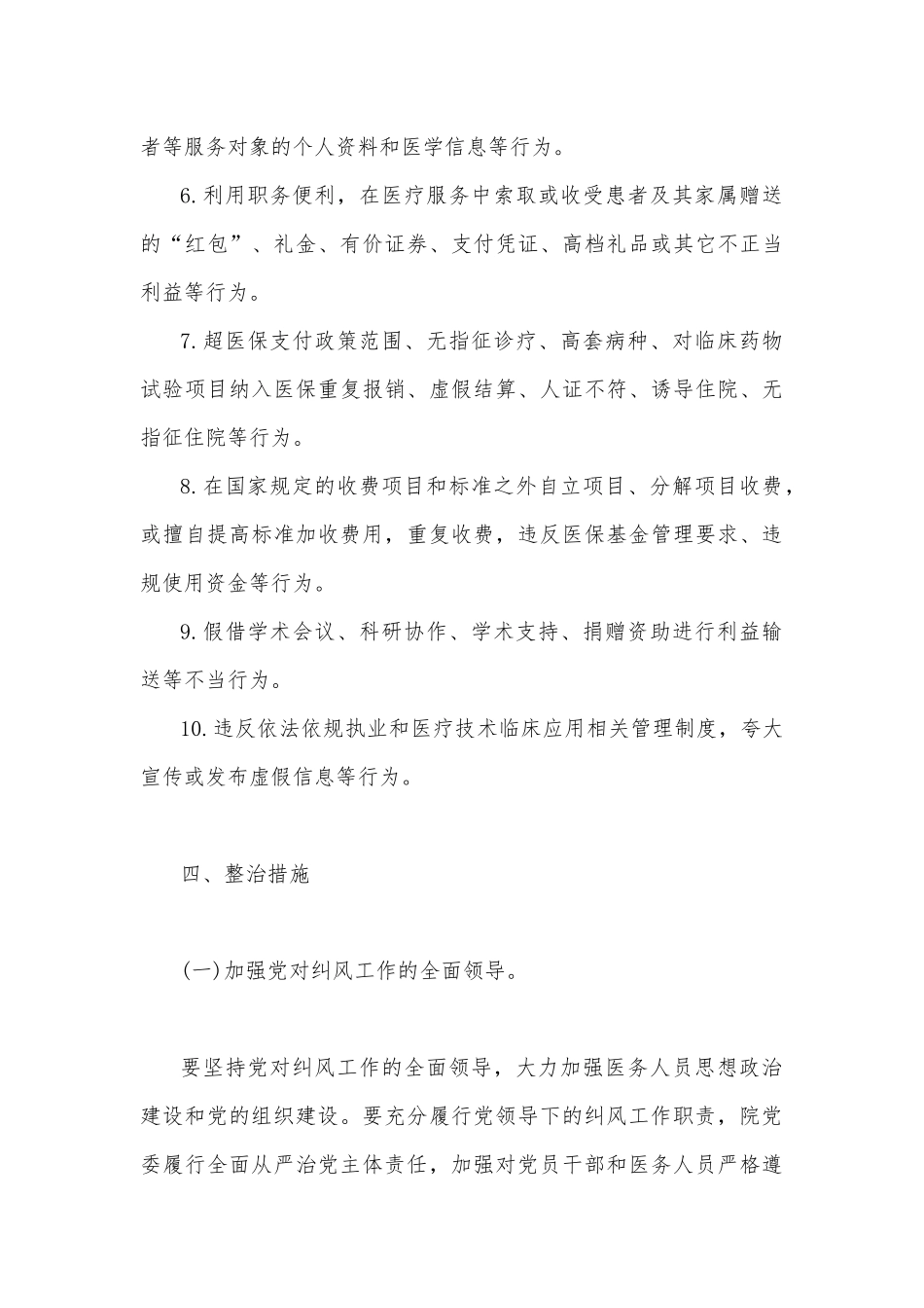 2023年纠正医药购销领域和医疗服务中不正之风的实施方案3260字范文.docx_第3页