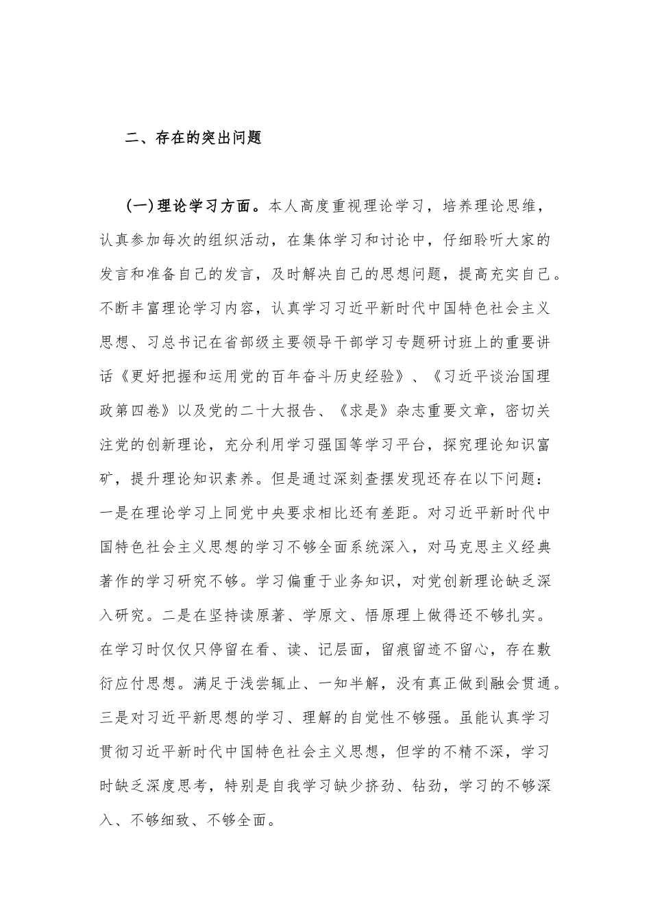 2023年“学思想、强党性、重实践、建新功”“六个方面”对照检查材料3份【对照理论学习、能力本领、担当作为、廉洁自律等方面】.docx_第2页