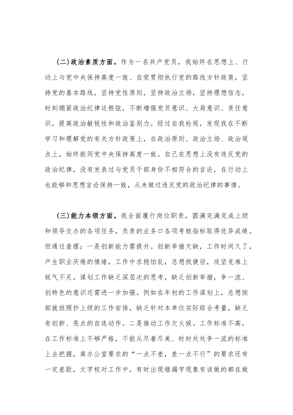 2023年“学思想、强党性、重实践、建新功”“六个方面”对照检查材料3份【对照理论学习、能力本领、担当作为、廉洁自律等方面】.docx_第3页