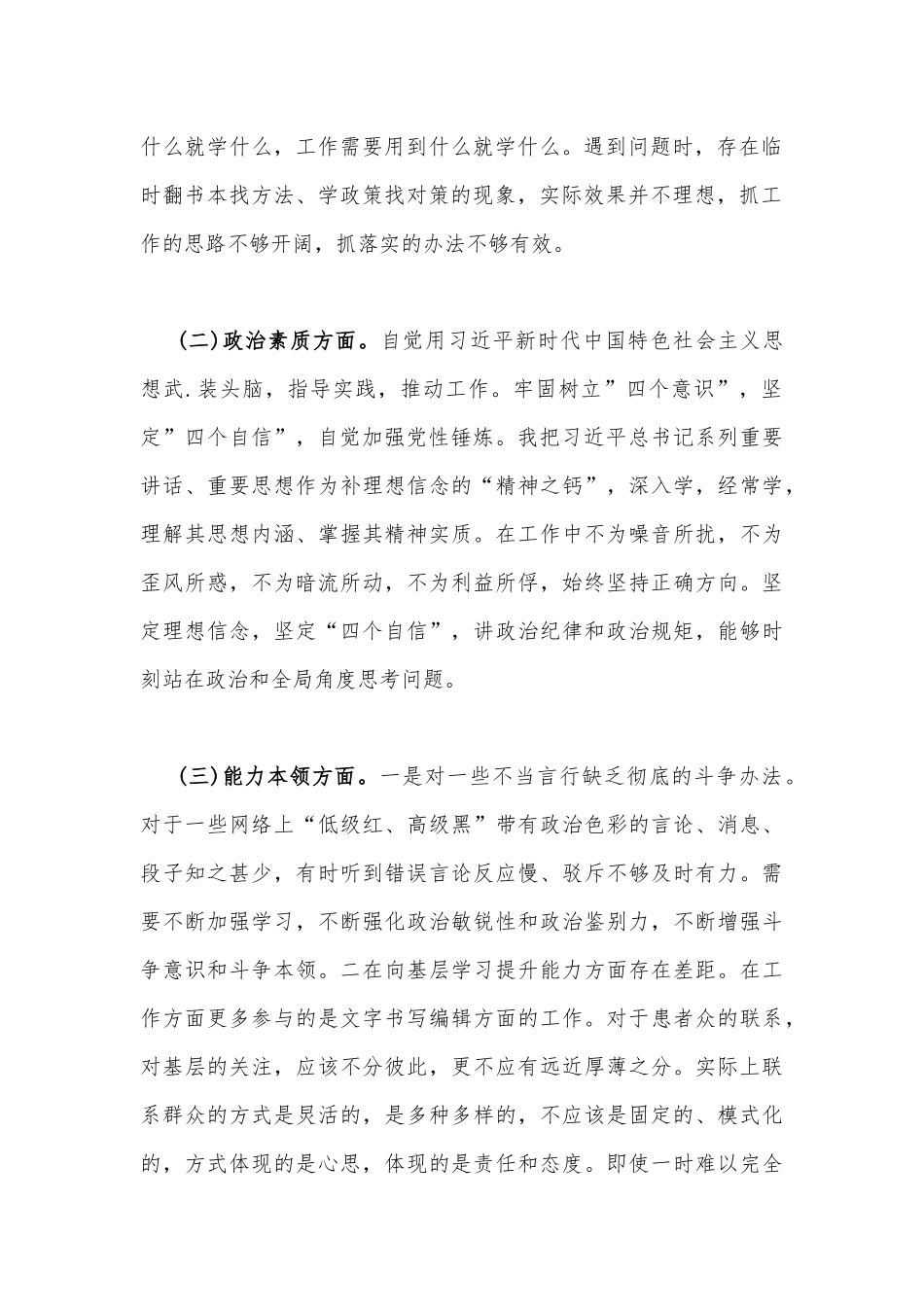 【3份】2023年对照理论学习、政治素质、能力本领、担当作为、廉洁自律等“六个方面”学思想、强党性、重实践、建新功对照检查材料.docx_第2页