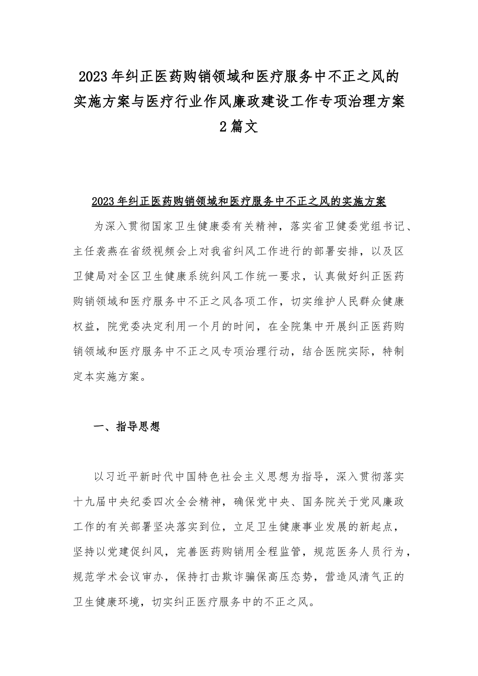 2023年纠正医药购销领域和医疗服务中不正之风的实施方案与医疗行业作风廉政建设工作专项治理方案2篇文.docx_第1页
