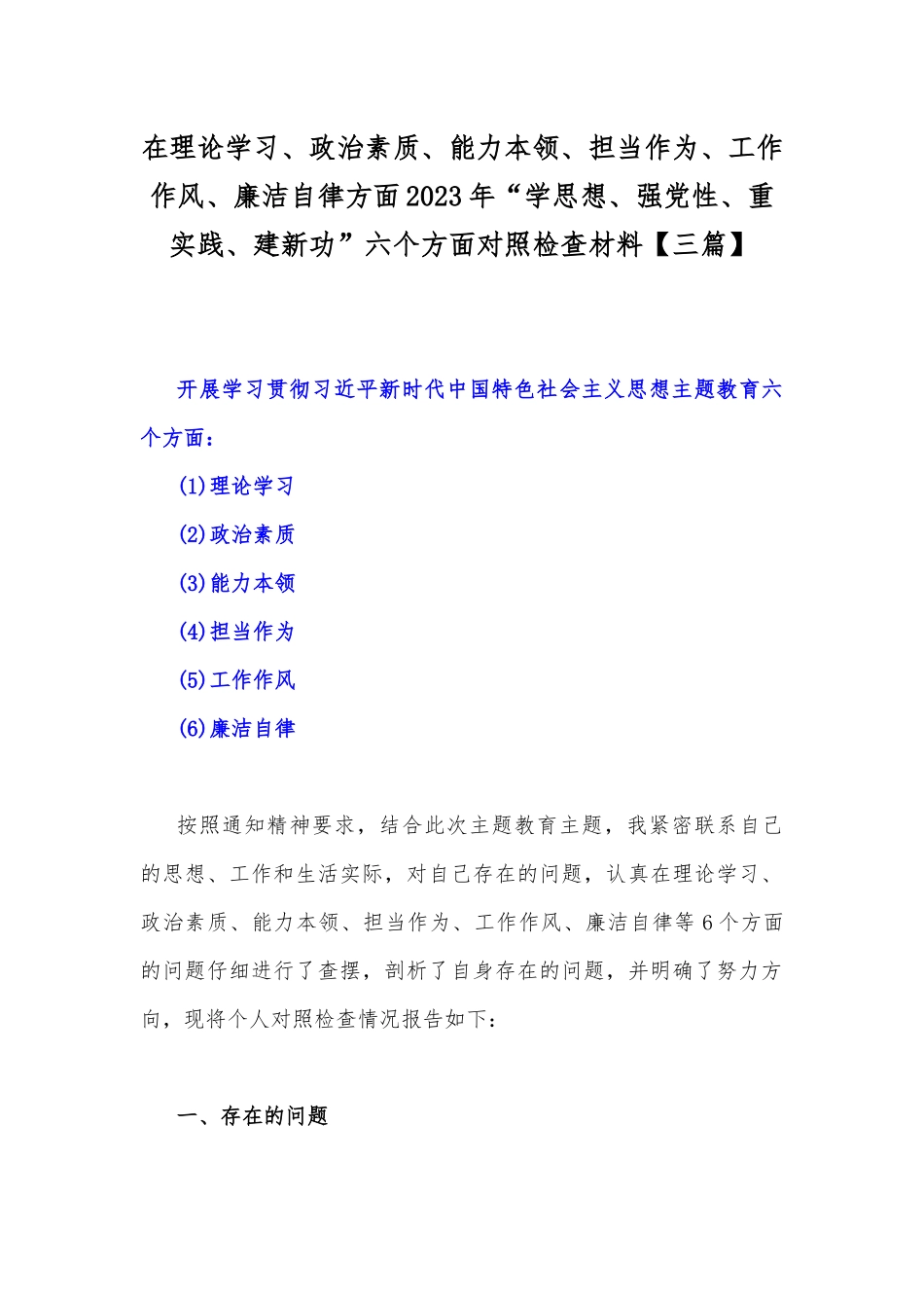 在理论学习、政治素质、能力本领、担当作为、工作作风、廉洁自律方面2023年“学思想、强党性、重实践、建新功”六个方面对照检查材料【三篇】.docx_第1页