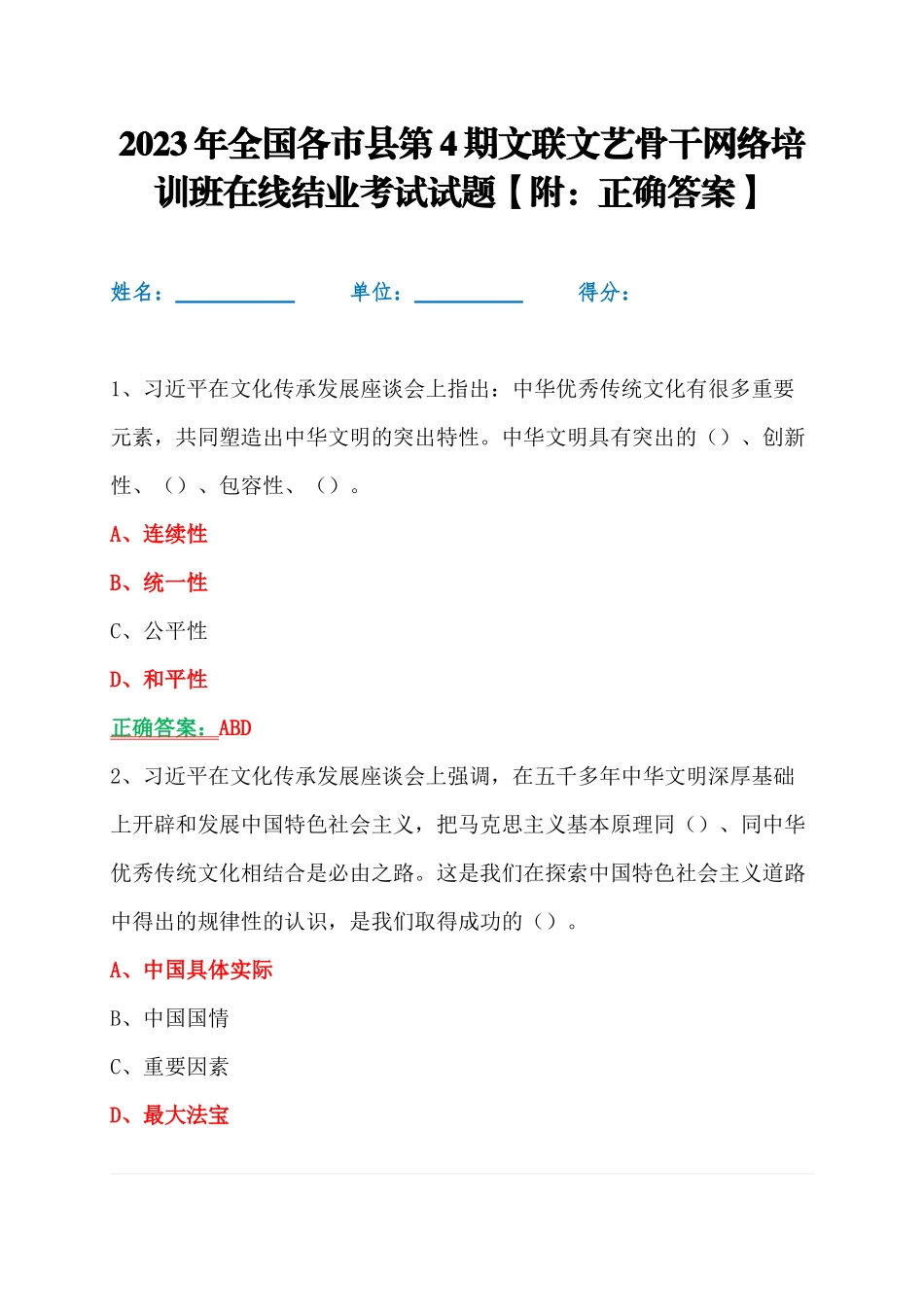 2023年全国各第4期文联文艺骨干网络培训班在线结业考试试题【附：正确答案】.docx_第1页