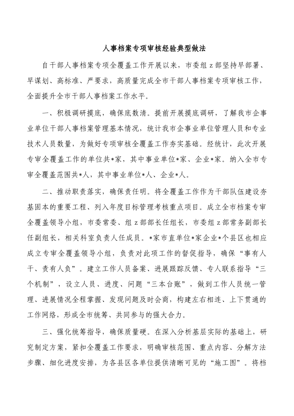 人事档案专项审核经验典型做法.docx_第1页