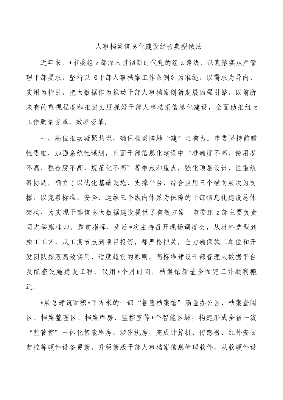 人事档案信息化建设经验典型做法.docx_第1页