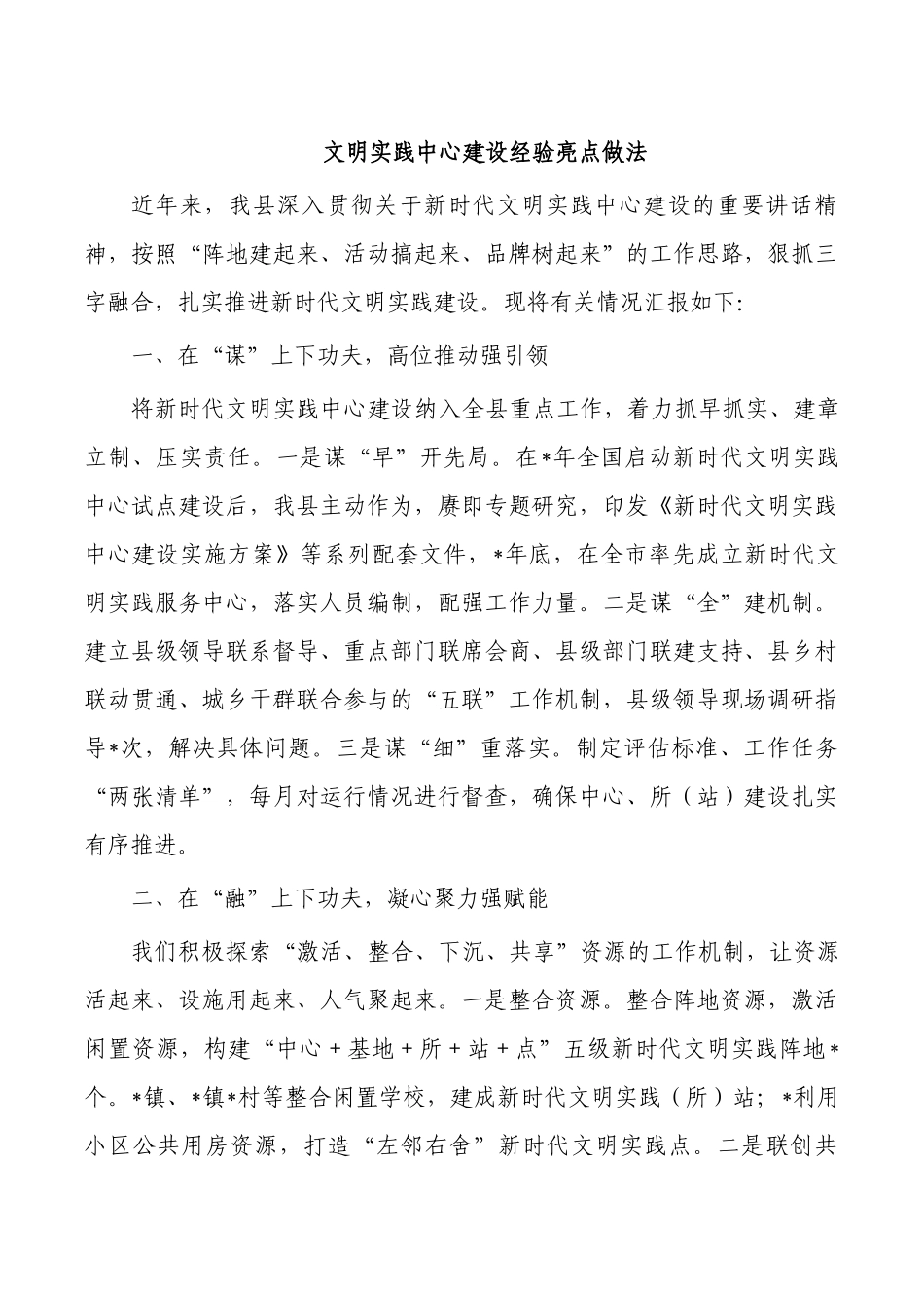 文明实践中心建设经验亮点做法.docx_第1页