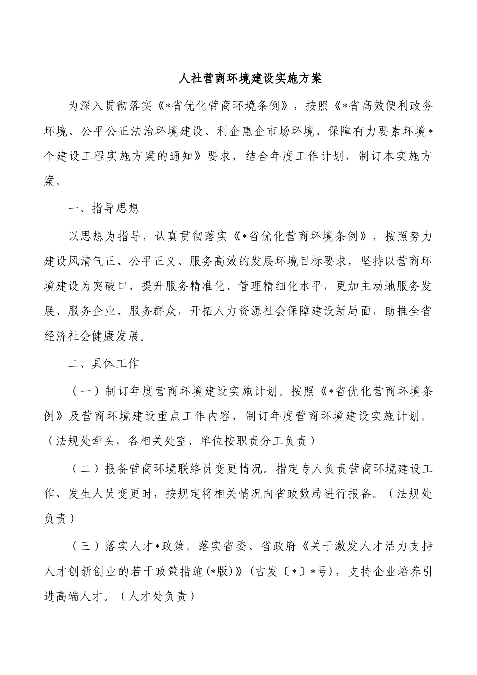 人社营商环境建设实施方案.docx_第1页