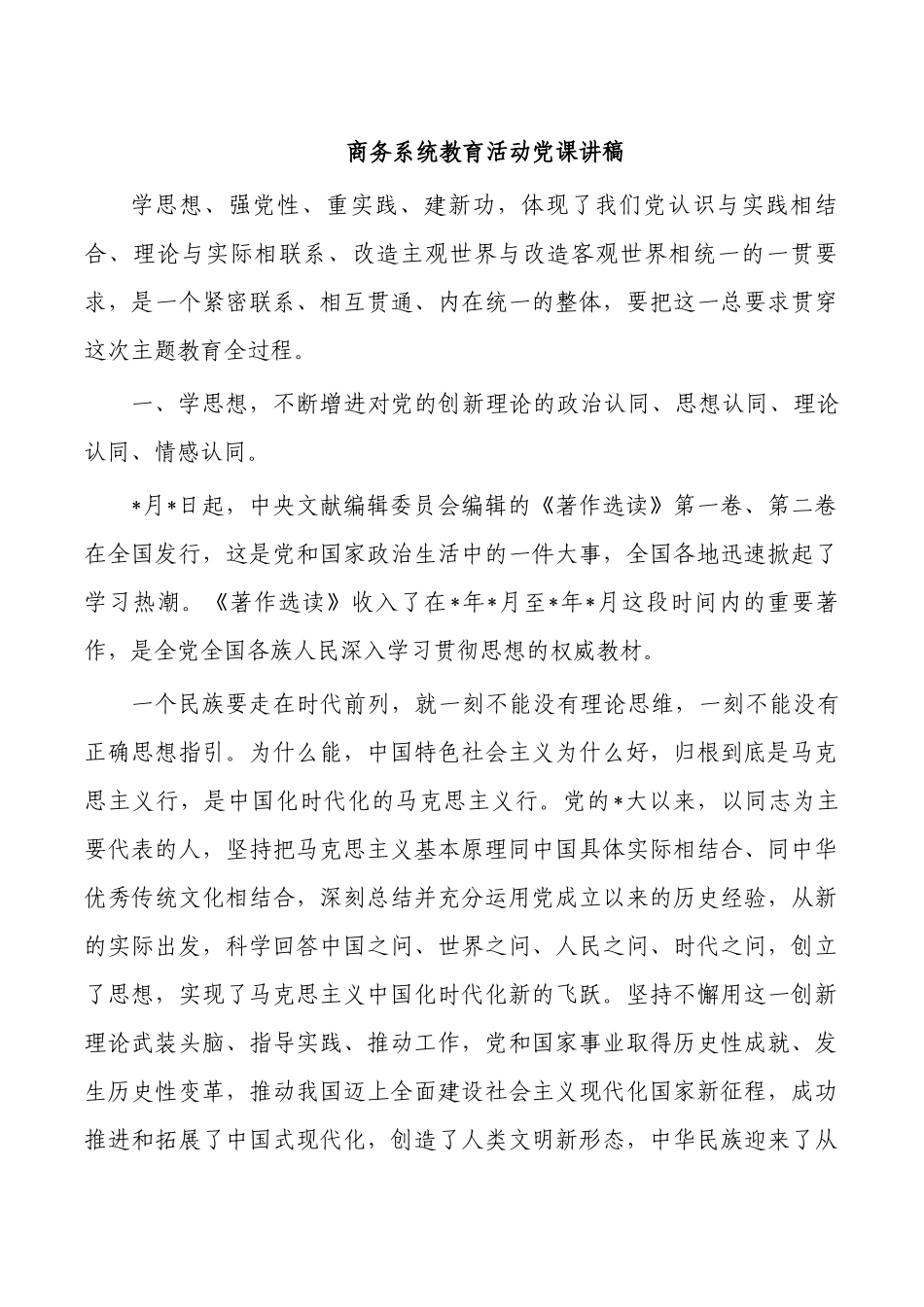 商务系统教育活动党课讲稿.docx_第1页